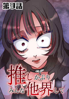 推しかぶりみんな他界して　第9話【タテヨミ】