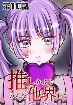 推しかぶりみんな他界して　第10話【タテヨミ】