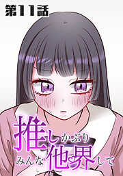 推しかぶりみんな他界して【タテヨミ】