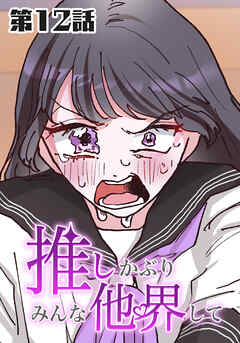 推しかぶりみんな他界して　第12話【タテヨミ】