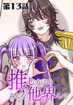 推しかぶりみんな他界して　第13話【タテヨミ】