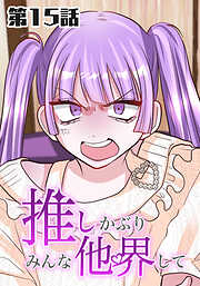 推しかぶりみんな他界して【タテヨミ】