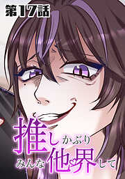 推しかぶりみんな他界して【タテヨミ】