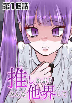 推しかぶりみんな他界して　第18話【タテヨミ】