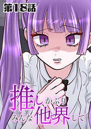 推しかぶりみんな他界して【タテヨミ】