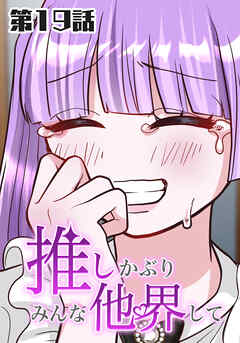 推しかぶりみんな他界して　第19話【タテヨミ】