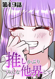 推しかぶりみんな他界して【タテヨミ】