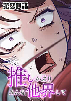 推しかぶりみんな他界して　第20話【タテヨミ】