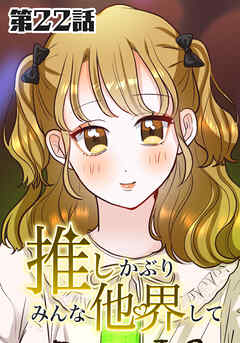 推しかぶりみんな他界して　第22話【タテヨミ】