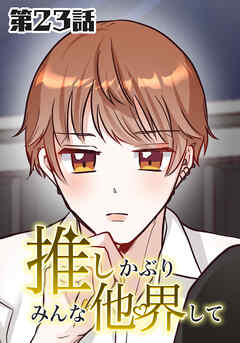 推しかぶりみんな他界して　第23話【タテヨミ】