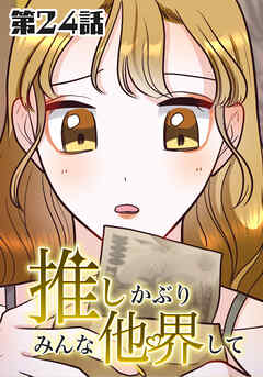 推しかぶりみんな他界して　第24話【タテヨミ】