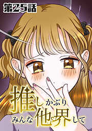 推しかぶりみんな他界して【タテヨミ】