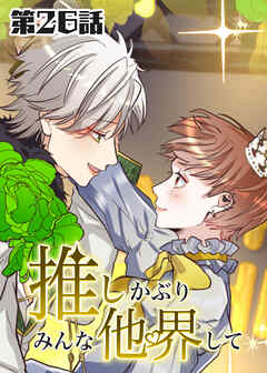 推しかぶりみんな他界して　第26話【タテヨミ】