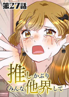 推しかぶりみんな他界して　第27話【タテヨミ】