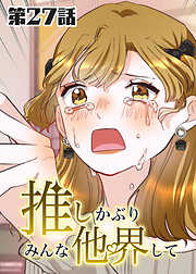 推しかぶりみんな他界して【タテヨミ】