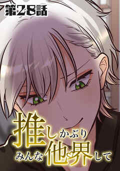 推しかぶりみんな他界して　第28話【タテヨミ】