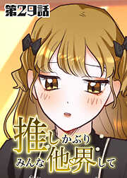 推しかぶりみんな他界して【タテヨミ】