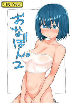 おなぼん。2 モザイク版