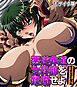 悪逆非道の女幹部を蹂躙せよ ～ドスケベボディを穢す男たちの欲望～ モザイク版