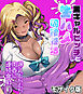黒ギャルビッチと生ハメ同棲性活 ～爆乳むちむち肉壺に連続発射～ モザイク版