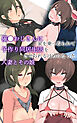 催●おじさんに家を乗っ取られて子作り同居生活をさせられるはめになった人妻とその娘
