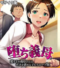 堕ち義母 ～愛するお義母さんは、ボクを虐める子たちのマゾ豚～ モザイク版