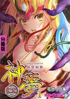 風雷戦姫 神夢 デジタルコミカライズ ～妖魔に穢され淫らに堕ちて～  分冊版(1) モザイク版