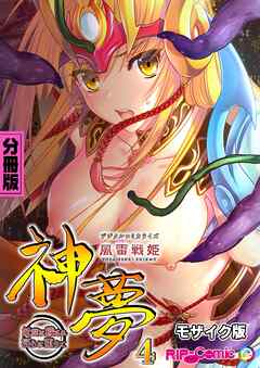 風雷戦姫 神夢 デジタルコミカライズ ～妖魔に穢され淫らに堕ちて～  分冊版(4) モザイク版