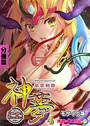 風雷戦姫 神夢 デジタルコミカライズ ～妖魔に穢され淫らに堕ちて～  分冊版(4) モザイク版