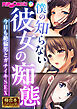 僕の知らない彼女の痴態 ～今日も絶倫男とガチイキSEX～【極合本シリーズ】