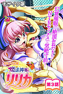 魔法神姫リリカ CGノベル版 モザイク版 第三話～幻覚●眠で絶頂おねだり！？ NTRセックスで気絶寸前！～