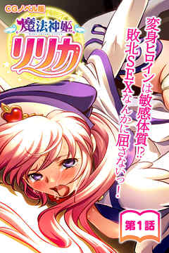 魔法神姫リリカ CGノベル版 第一話 ～変身ヒロインは敏感体質！？敗北SEXなんかに屈さないっ！～