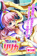 魔法神姫リリカ CGノベル版 第三話 ～幻覚●眠で絶頂おねだり！？ NTRセックスで気絶寸前！～