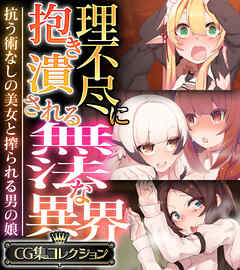 理不尽に抱き潰される無法な異界 ～抗う術なしの美女と搾られる男の娘～【CG集コレクション】