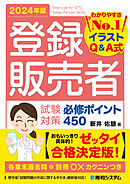 登録販売者 試験対策必修ポイント450 2024年版