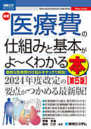 図解入門ビジネス 最新 医療費の仕組みと基本がよ～くわかる本［第5版］
