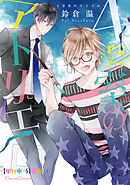 ４号室のアトリエ【単行本 分冊版】４