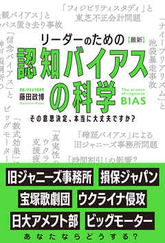 リーダーのための【最新】認知バイアスの科学 その意思決定、本当に大丈夫ですか？