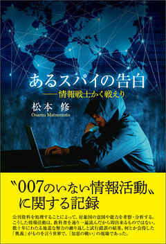 あるスパイの告白―情報戦誌かく戦えり