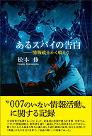 あるスパイの告白―情報戦誌かく戦えり