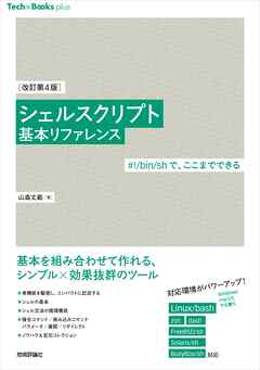 ［改訂第4版］シェルスクリプト基本リファレンス ――#！/bin/shで、ここまでできる