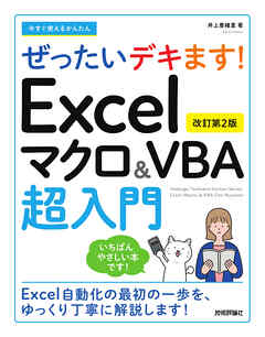今すぐ使えるかんたん　ぜったいデキます！　Excelマクロ＆VBA超入門　［改訂第2版］