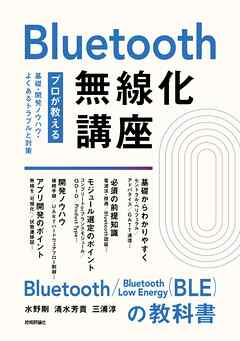 Bluetooth無線化講座　―プロが教える基礎・開発ノウハウ・よくあるトラブルと対策―