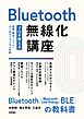 Bluetooth無線化講座　―プロが教える基礎・開発ノウハウ・よくあるトラブルと対策―
