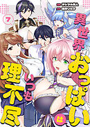 異世界おっぱいはいつも理不尽　7話