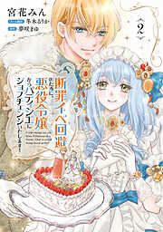 断罪イベ回避のために、悪役令嬢からパティシエにジョブチェンジいたします！【コミックス単行本版】