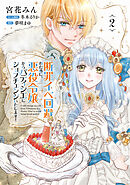断罪イベ回避のために、悪役令嬢からパティシエにジョブチェンジいたします！【コミックス単行本版】【電子限定特典付】２巻