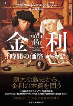 金利　「時間の価格」の物語