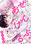 紫真くんにぜんぶあげる  第7話