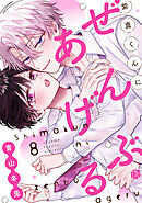 紫真くんにぜんぶあげる  第8話